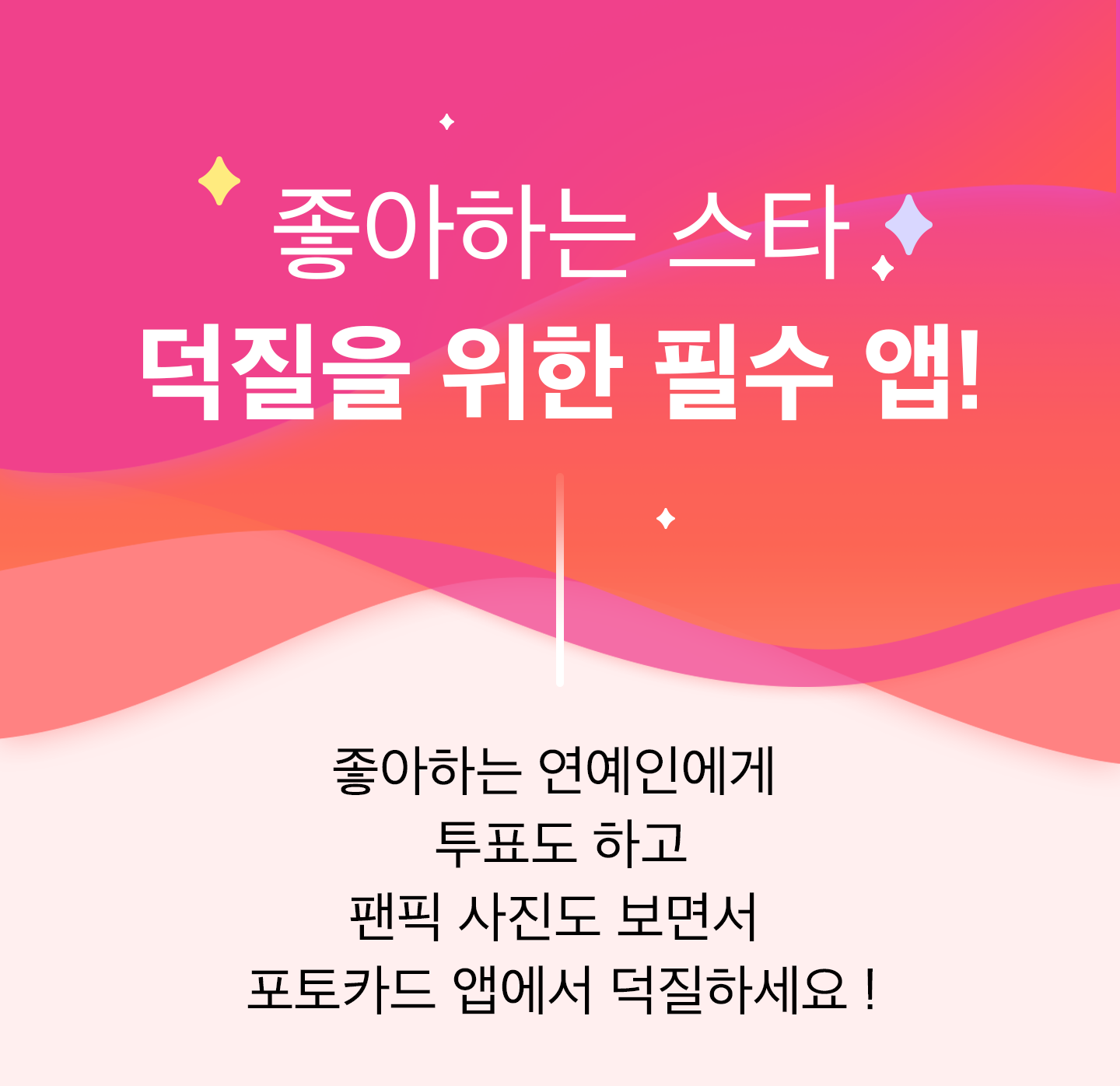 좋아하는 스타 덕질을 위한 필수앱 좋아하는 연예인에게 투표도 하고 팬픽 사진도 보면서 포토카드 앱에서 덕질하세요!