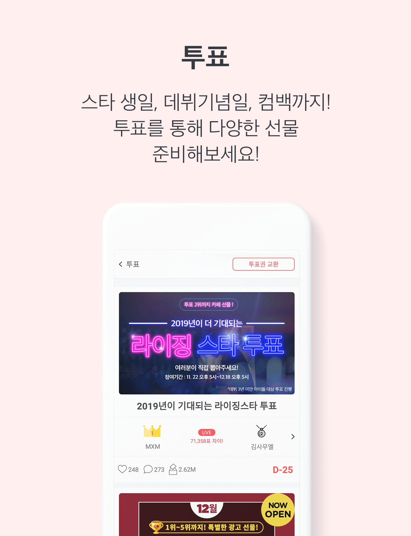 투표 스타 생일, 데뷔기념일, 컴백까지! 투표를 통해 다양한 선물을 준비해 보세요!