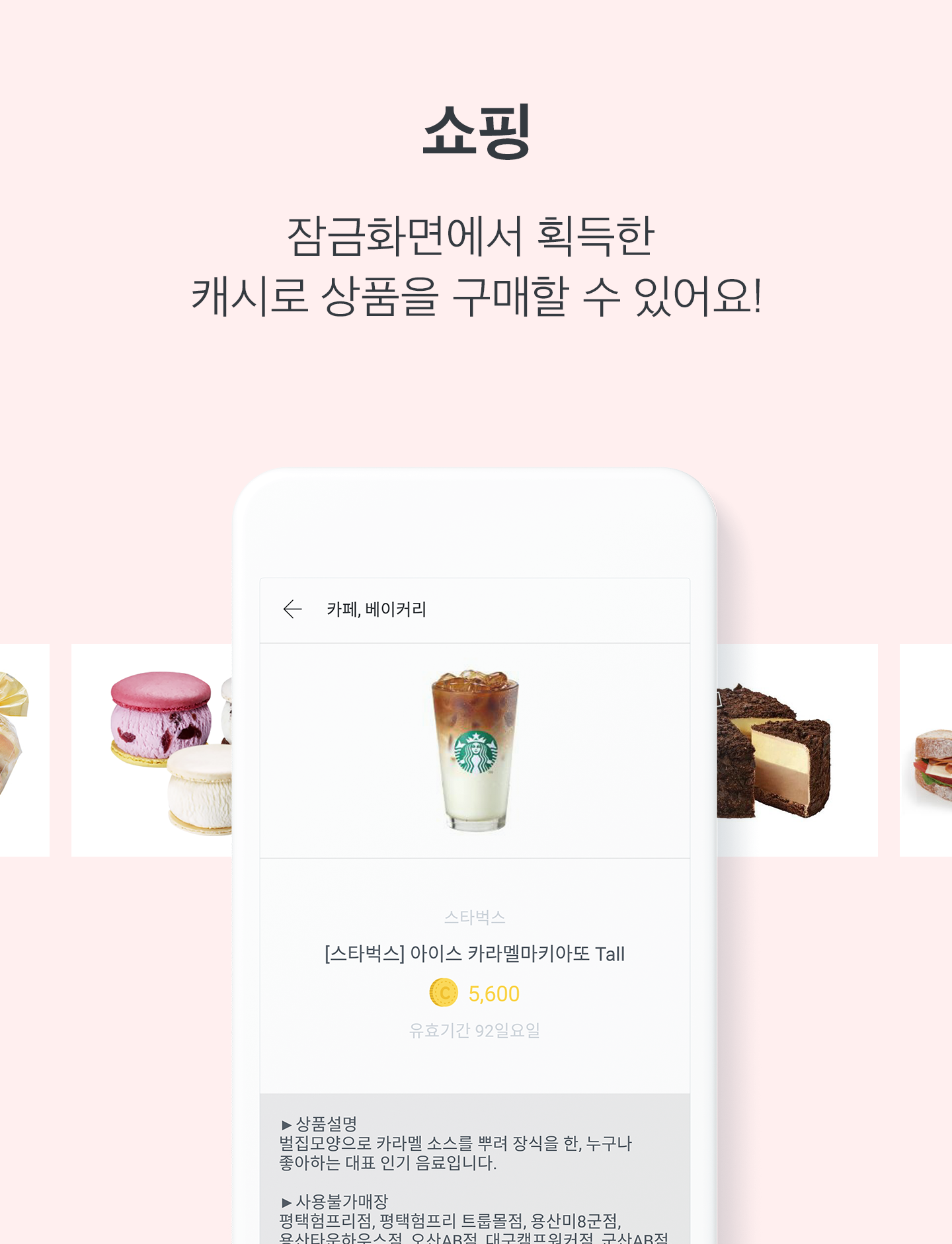 쇼핑 잠금화면에서 획득한 캐시로 상품을 구매할 수 있어요!